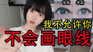 มือใหม่หัดวาด ไม่มีพื้นฐานเลย ทำยังไงถึงจะเขียนอายไลเนอร์ได้ เทคนิคการเขียนอายไลเนอร์สำหรับมือใหม่