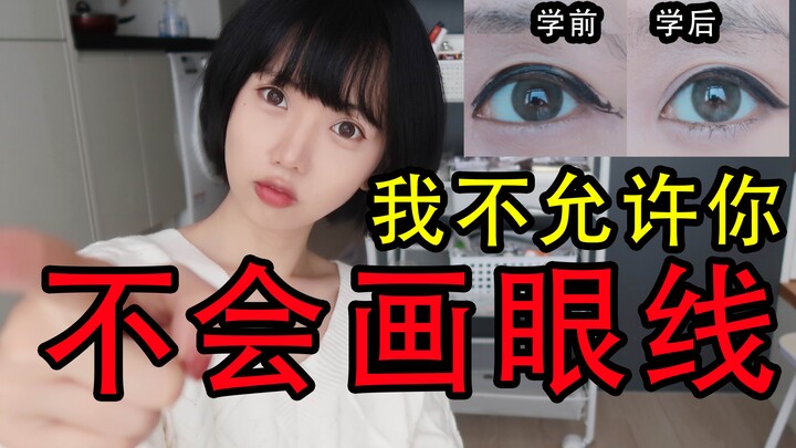 小白0基础手残该怎么画眼线，新手专用眼线教程