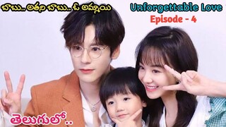 ఓ బాబు.. అతని బాబు.. ఓ అమ్మాయి | Part – 4 | Unforgettable Love | Chinese Drama explained in Telugu