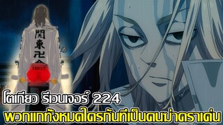 โตเกียว รีเวนเจอร์ส - 224 พวกแกทั้งหมดใครกันที่เป็นคนฆ่าดราเค่น (92 98 CHANNEL) - Tokyo Revengers