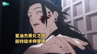 七月新番:咒术回战第二季05,夏油杰成功黑化