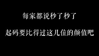 每家都吹秒了，起码颜值得比得过这几位吧