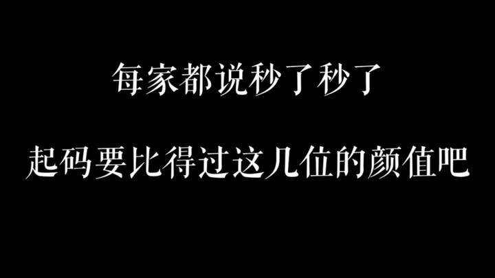 每家都吹秒了，起码颜值得比得过这几位吧