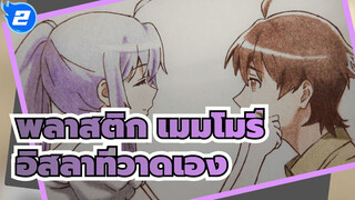 พลาสติก เมมโมรี่ 
อิสลาที่วาดเอง---หวังว่าคุณจะได้พบเขาอีกครั้ง_2