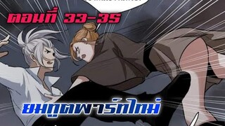 ยมทูตพาร์ทไทม์ ตอนที่ 33-35