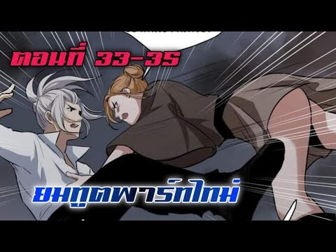 ยมทูตพาร์ทไทม์ ตอนที่ 33-35