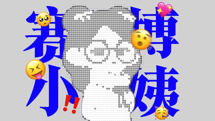 同人女都渴望拥有的？