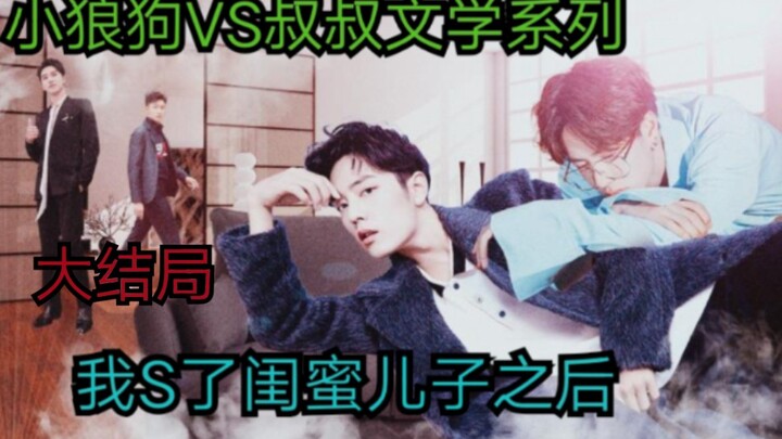 Bo Jun Yi Xiao AB0: The Final Episode—After I Seduced My BFF’s Son [Young Male Dog | Older Woman/You
