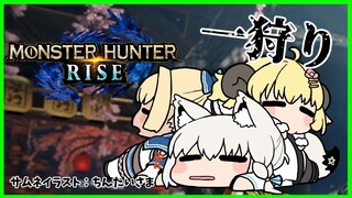 【MONSTER HUNTER RISE】#バカタレ共 で上位クエストに操虫棍で初参加！【ホロライブ/不知火フレア】