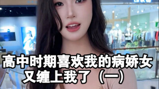 高中时期喜欢我的病娇女又缠上我了（一）
