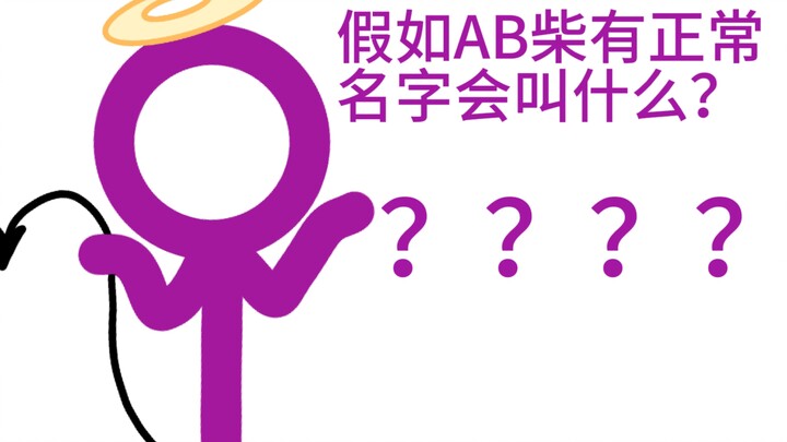 假如Ab柴有正常名字会叫什么？（仅供娱乐）