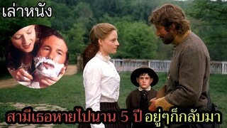 [เล่าหนัง] 🎬 เมื่อสามีเธอหายไปนาน 5 ปี อยู่ๆก็กลับมา