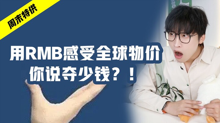 Experience global prices with RMB! A must-watch before you travel!