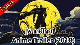 [พากย์ไทย] Batman Ninja - Anime Trailer (2018)