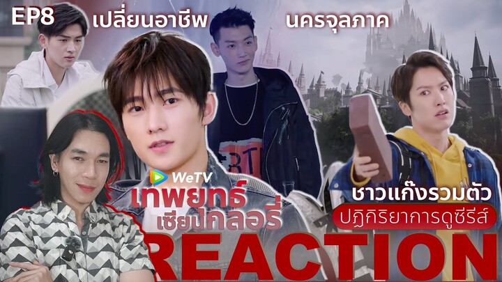 REACTION เทพยุทธ์ เซียนกลอรี่ EP8 : นครจุลภาค