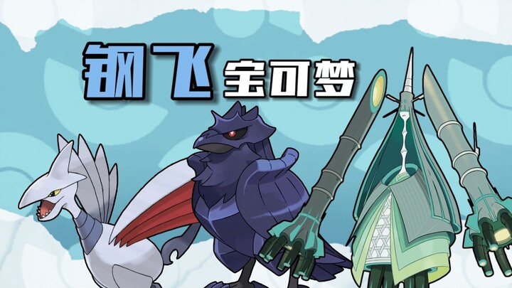 Absolute Defense? A Top-Tier Player! In-Depth Analysis of Three Steel-Type Pokémon: Armored Avian, S