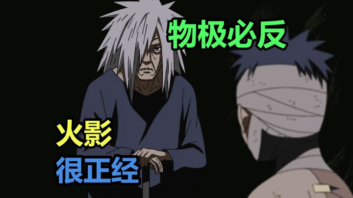 火影很正经：物极必反