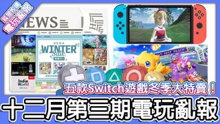 【電玩亂報】五款Switch遊戲冬季大特賣！OVERLORD 居然要推出遊戲！？巧可啵 GP 大賽車會推出免費版本？2021 十二月第三期電玩亂報