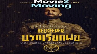 The Beekeeper (2024) นรกเรียกพ่อ [พากย์ไทยมาสเตอร์]