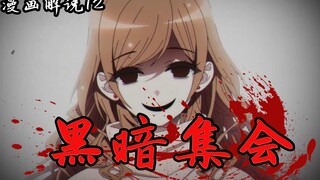交朋友吗？替我去死的那种【黑暗集会】漫画解说12