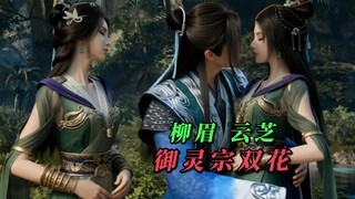 Han Li accepted Liu Yu as his disciple, the twin flowers of the Yuling Sect.