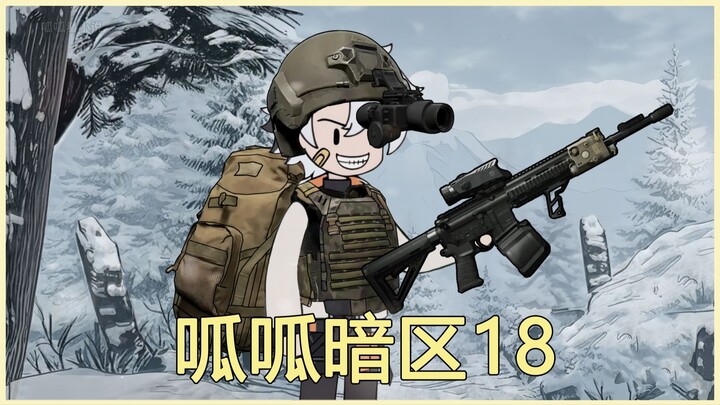 呱呱暗区18集！暗区突围小说爽文！