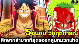 วันพีช - 5อันดับ วิกฤตการณ์ ศึกยากลำบากที่สุดของกลุ่มหมวกฟาง [KOMNA CHANNEL]