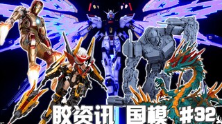 【胶资讯 国模】5/16~22新胶资讯，浪子回头的MK-42，强袭自由的夜光之翼~还有将魂姬的机娘新饼~