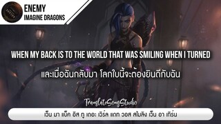 แปลเพลง Enemy - Imagine Dragons (from the series Arcane League of Legends)