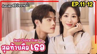 สปอยซีรี่ย์จีน|สุดท้ายคือเธอ Best Choice Ever EP.11-12 #2024 #หยางจื่อ #สวีข่าย