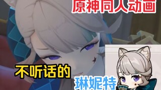 【原神同人动画】大佬的更新速度实在太快了，这次琳妮特又会带来怎样的故事呢？