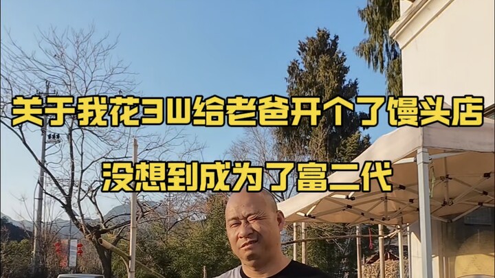 วันที่ 263 ของการที่ฉันทุ่มเงิน 3 หมื่นหยวนเปิดร้านขายหมั่นโถวร้านเล็กๆ ให้คุณพ่อ