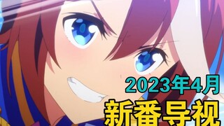 续作爆炸？黑马不断！2023年4月新番导视