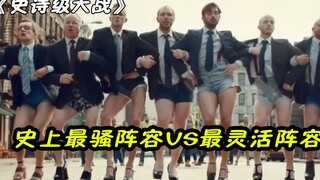 史上最骚精神小伙PK最灵活的胖子，最才是最后赢家