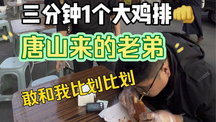 Seorang adik laki-laki dari Tangshan menantang dirinya untuk membuat fillet ayam besar dalam 3 menit