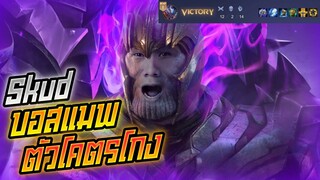 Rov: Skud สกัดบอสแมพโคตรโกง ให้5ยังเอาไม่ลงงงง!!!