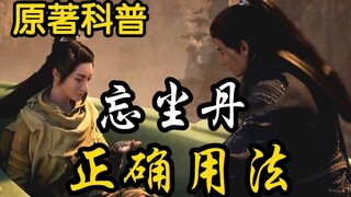 事实证明：光给陈师姐吃忘尘丹是不行的！还得扎一针！！！（凡人修仙传）