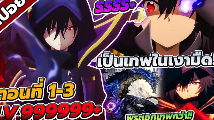 สปอยอนิเมะ ชีวิตไม่ต้องเด่น ขอแค่เป็นเทพในเงา ตอนที่ 1-3 🔮🔥