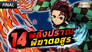 14 พลังปราณพิฆาตอสูร Kimetsu no Yaiba (FINAL PART) | Anime Planet