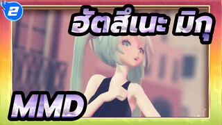 [ฮัตสึเนะ มิกุMMD] TADเปลี่ยนชุด_2