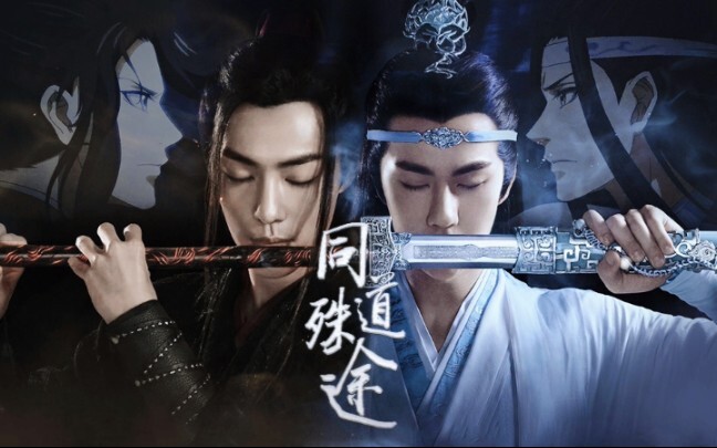 【同道殊途｜陈情令/魔道动漫】燃向快剪/剧情/几多悲欢喜怒到头来各有所属