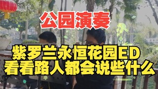 去公园吹紫罗兰永恒花园会发生什么事....