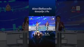 ผีบังตา ใช้ฝรั่งลวงเด็กซ่อนถุงปุ๋ย 2 คืน | ทุบโต๊ะข่าว