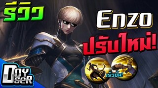 RoV:รีวิว Enzo ปรับใหม่ สกิลเร็วขึ้น! - Doyser