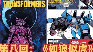 预览：MasterZhou讲漫画《新-变形金刚》第八回：《如狼似虎》声波狼性十足 汽车人如虎添翼Transformers Comic image issue 8