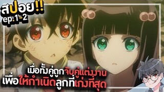 |  สปอยอนิเมะ  | ทวินดารามหาองเมียวจิ เมื่อทั้งคู่ถูกจับคู่เเต่งงาน👫💓  |  ep.1-2