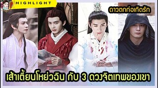 🔶🔶เส้าเตี้ยนโหย่วฉิน กับ 3 ดวงจิตเทพของเขา ใน ดาวตกก่อเกิดรัก