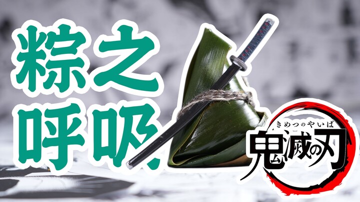 [Kimetsu no Yaiba] What Would It Taste Like to Wrap the Demon-Slaying Squad in Crystal Rice Dumpling