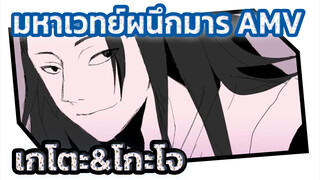 มหาเวทย์ผนึกมาร | 【AMV】เกโตะ&โกะโจ