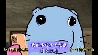 我们小砖才不是猥琐大鼠呢